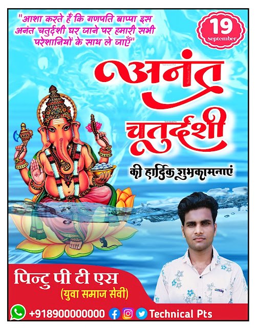 अनंत चतुर्दशी पोस्टर बनाये, Anant Chaturdashi poster Kaise banaen| Anant Chaturdashi ka poster Kaise banaen| Anant Chaturdashi banner Kaise banaen